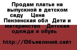 Продам платье на выпускной в детском саду  › Цена ­ 3 000 - Пензенская обл. Дети и материнство » Детская одежда и обувь   